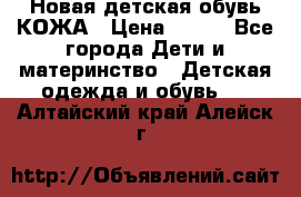 Новая детская обувь КОЖА › Цена ­ 250 - Все города Дети и материнство » Детская одежда и обувь   . Алтайский край,Алейск г.